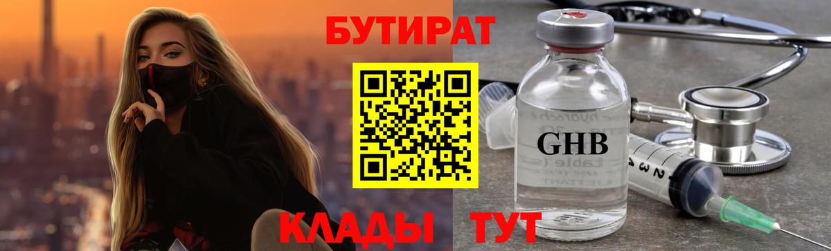 БУТИРАТ оксибутират Нижнекамск